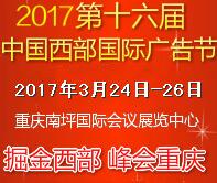 2017第十六屆中國西部國際廣告節(jié)