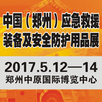 2017CZERE中部應(yīng)急救援裝備及防護用品展覽會