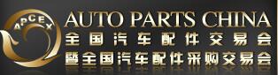 2017春季全國汽車配件交易會暨全國汽車配件采購交易會