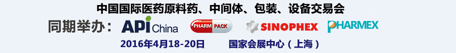 2016第76屆中國國際醫(yī)藥原料藥、中間體、包裝、設(shè)備交易會