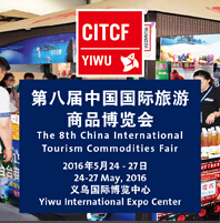 2016第八屆中國國際旅游商品博覽會(huì)
