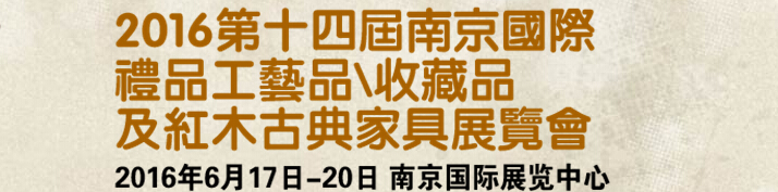 2016第十四屆南京國(guó)際禮品工藝品、藝術(shù)收藏品及紅木家具博覽會(huì)