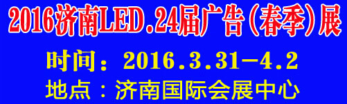 2016第24屆國際廣告四新、LED（濟(jì)南春季）展覽會
