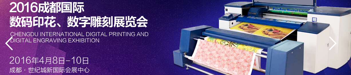 2016成都國際數(shù)碼印花、數(shù)字雕刻展覽會