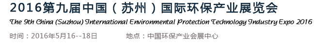 2016第九屆中國(蘇州)國際環(huán)保產業(yè)展覽會