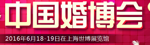 2016夏季中國(guó)(上海)國(guó)際婚博會(huì)