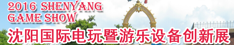 2016沈陽(yáng)國(guó)際電玩暨游藝游樂設(shè)備展覽會(huì)