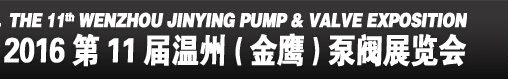 2016第11屆溫州(金鷹)泵閥展覽會(huì)