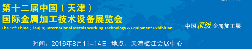 2016第十二屆中國（天津）國際金屬加工技術(shù)設(shè)備展覽會(huì)