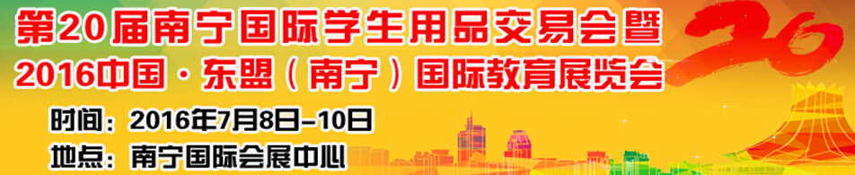 2016第二十屆南寧國(guó)際學(xué)生用品展覽會(huì)
