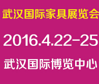 2016第二屆武漢國際家具展覽會(huì)