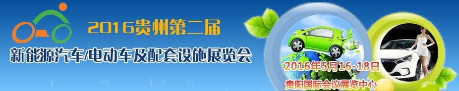 2016中國(貴州)新能源汽車/電動車及配套設(shè)施展覽會