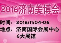 2016第32屆中國(guó)(濟(jì)南)國(guó)際美容美發(fā)化妝品產(chǎn)業(yè)博覽會(huì)