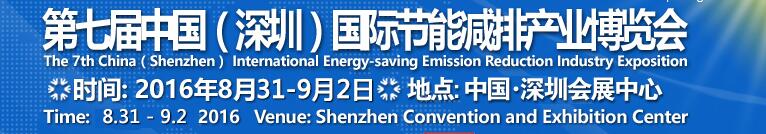 2016中國第七屆(深圳)國際節(jié)能減排產(chǎn)業(yè)博覽會(huì)