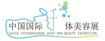 2017第18屆中國國際纖體美容展