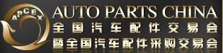 2016秋季全國汽車配件交易會暨全國汽車配件采購交易會