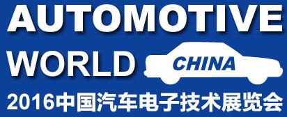 2016中國汽車電子技術(shù)展覽會