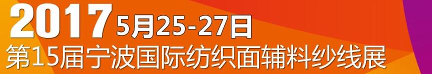 2017第十五屆寧波國際紡織面料、輔料及紗線展覽會(huì)