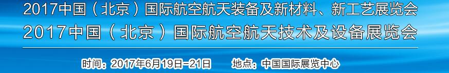 2017中國（北京）國際航空航天技術及設備展覽會<br>2017北京航空航天裝備及新材料、新工藝展覽會展覽會
