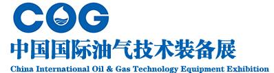 2016中國國際油氣技術(shù)裝備展覽會(huì)