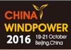 2016北京國(guó)際風(fēng)能大會(huì)暨展覽會(huì)