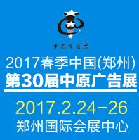 2017春季中國(鄭州)第30屆中原廣告展