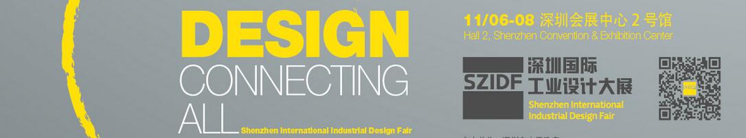 2016第四屆SZIDF中國(guó)(深圳)國(guó)際工業(yè)設(shè)計(jì)大展