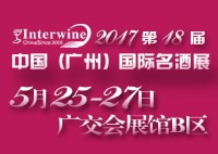 Interwine China 2017中國(廣州)國際名酒展-春季展(即:第十八屆廣州國際名酒展)