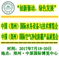 2017中國(鄭州)國際空氣凈化防霾產(chǎn)品展覽會