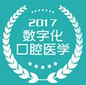 2017第十九次中華口腔醫(yī)學(xué)會(huì)全國口腔醫(yī)學(xué)學(xué)術(shù)會(huì)議暨上海國際口腔設(shè)備器材博覽會(huì)