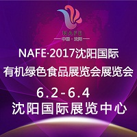 NAFE.2017沈陽國際有機(jī)綠色食品展覽會