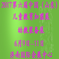 2017第六屆中國(山東)國際幼教用品及幼兒教育展覽會山東國際幼兒教育加盟博覽會