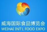 2017第八屆威海國際食品博覽會