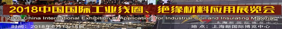 2018中國(guó)國(guó)際工業(yè)線(xiàn)圈、絕緣材料應(yīng)用展覽會(huì)