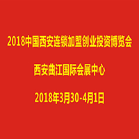 2018中國(guó)(西安)連鎖加盟創(chuàng)業(yè)投資博覽會(huì)
