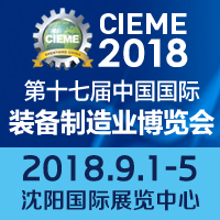 2018第十七屆中國(guó)國(guó)際裝備制造業(yè)博覽會(huì)