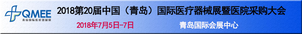 2018第20屆中國(青島)國際醫(yī)療器械展暨醫(yī)院采購大會(huì)