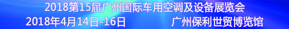 2018第15屆中國(廣州)國際車用空調(diào)及設(shè)備展覽會<br>2018第15屆廣州(國際)車用散熱系統(tǒng)暨相關(guān)設(shè)備展覽會<br>2018第2屆廣州國際車用濾清器技術(shù)與產(chǎn)品及汽車服務(wù)業(yè)耗材及易損件展覽會
