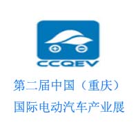 2017第三屆中國重慶國際電動汽車產(chǎn)業(yè)展