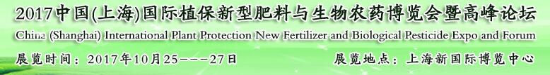 2017中國(guó)(上海)國(guó)際植保新型肥料與生物農(nóng)藥博覽會(huì)暨高峰論壇