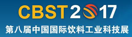 CBST2017第八屆中國(guó)國(guó)際飲料工業(yè)科技展