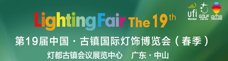 2017第19屆中國·古鎮(zhèn)國際燈飾博覽會(春季)第一期
