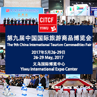 2017第九屆中國國際旅游商品博覽會(huì)