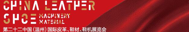 2017第二十二屆中國(guó)（溫州）國(guó)際皮革、鞋材、鞋機(jī)展覽會(huì)