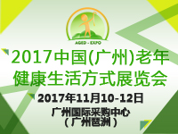 2017中國(廣州)老年健康生活方式展覽會