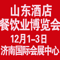 2017中國(guó)(山東)國(guó)際酒店用品展覽會(huì)