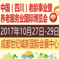 2017中國(四川)老齡事業(yè)暨養(yǎng)老服務(wù)業(yè)國際博覽會(huì)