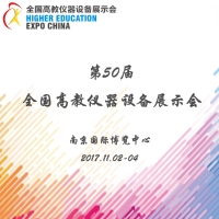 2017第50屆全國(guó)高教儀器設(shè)備展示會(huì)