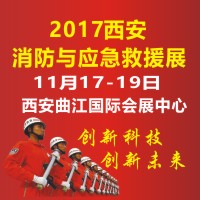 2017中國(guó)(西安)國(guó)際消防安全產(chǎn)品與應(yīng)急救援裝備博覽會(huì)