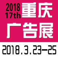 2018第十七屆中國西部國際廣告節(jié)